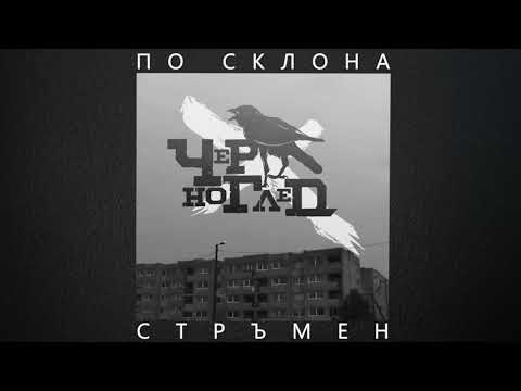 Видео: ЧЕРНОГЛЕД - ПО СКЛОНА СТРЪМЕН (prod. by Nowallz)