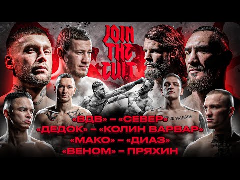 Видео: ВДВ – Север, Дедок – Колин Варвар, Мако – Диаз, Веном - Азог Пряхин | TOP DOG  18