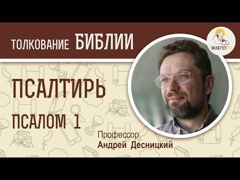 Видео: Псалтирь. Псалом 1. Андрей Десницкий. Библия