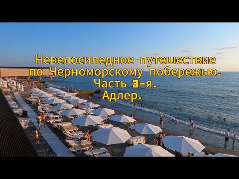 Видео: Не велосипедное путешествие по Черноморскому побережью. Часть 3-я. Адлер.