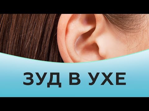 Видео: Зуд в ухе. Причины зуда в ухе