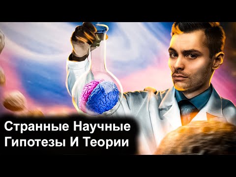 Видео: Очень Странные Научные Гипотезы и Теории. 10 Интересных фактов.