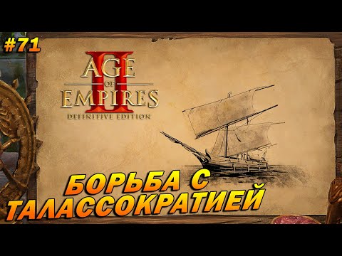 Видео: Age of Empires 2: Definitive Edition (Высокий)➤Прохождение#71➤Борьба с талассократией[Сурьяварман 1]