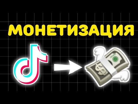 Видео: Заработок на МОНЕТИЗАЦИИ TikTok | Как получать деньги за просмотры?