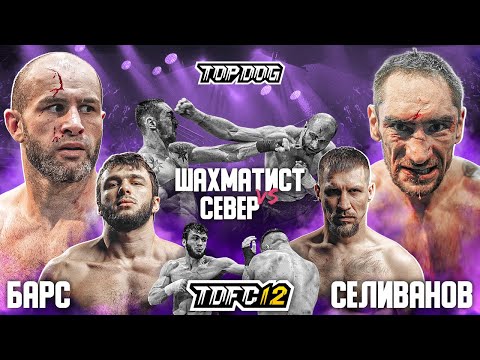 Видео: Шахматист vs. Север, Барс vs. Селиванов | TDFC12