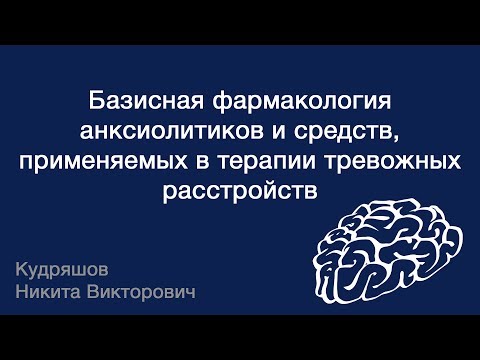 Видео: Базисная фармакология анксиолитиков и средств, применяемых в терапии тревожных расстройств