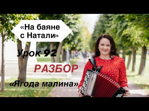 Видео: «Ягода малина». РАЗБОР, №92. «На Баяне с Натали»