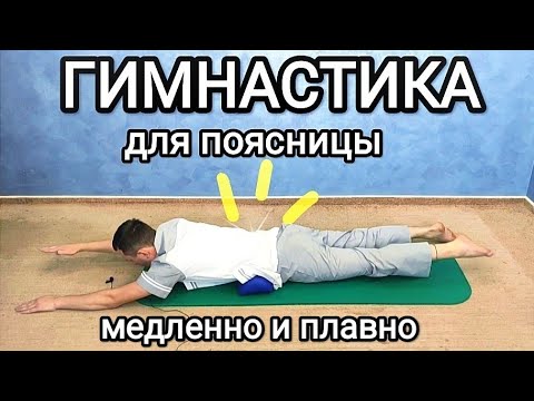 Видео: Гимнастика для лечения поясницы - Упражнения для поясничного отдела позвоночника при остеохондрозе