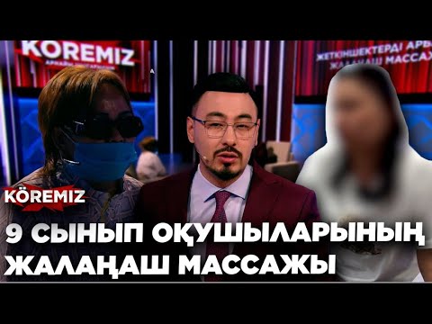 Видео: «ЖАЛАҢАШ МАССАЖ» (мұрағат) /KŐREMIZ