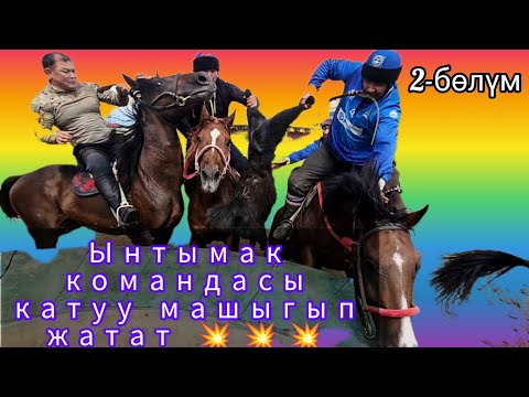 Видео: Ынтымак командасы катуу машыгууда💥💥💥