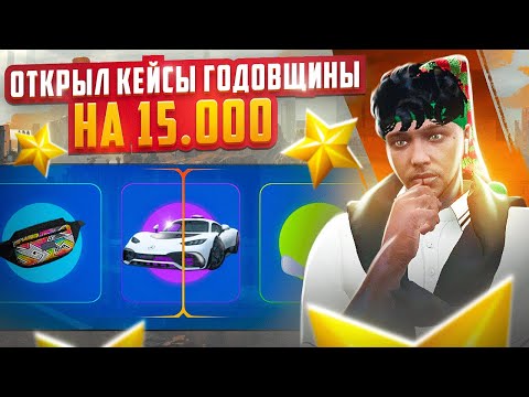 Видео: ОТКРЫЛ МНОГО КЕЙСОВ ГОДОВЩИНЫ НА 15.000 DP В GTA 5 RP. ГОДОВЩИНА НА ГТА 5 РП.