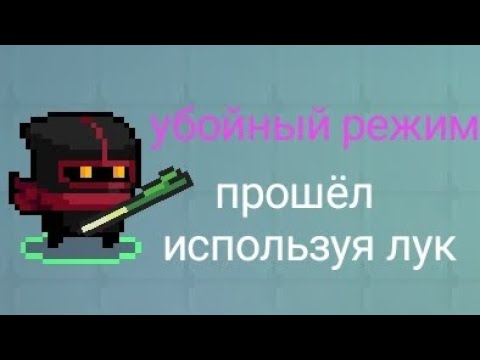 Видео: прошёл используя лук , убойный режим | Soul Knight