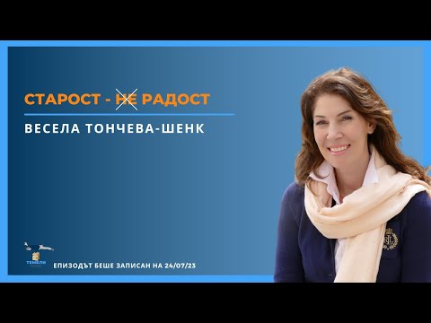 Видео: Старост - (Не) Радост| ТЕМЕЛИ #28