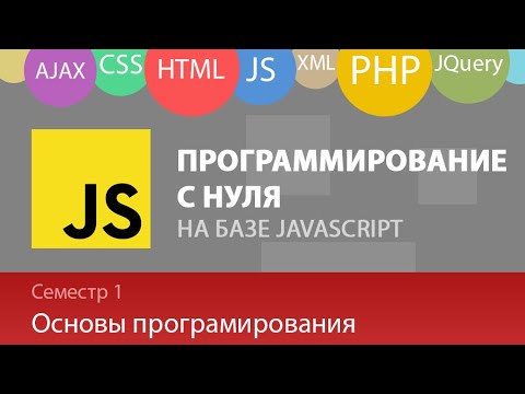Видео: Программирования на JS с нуля - Основы: Операторы, Переменные, Типы данных, Циклы.