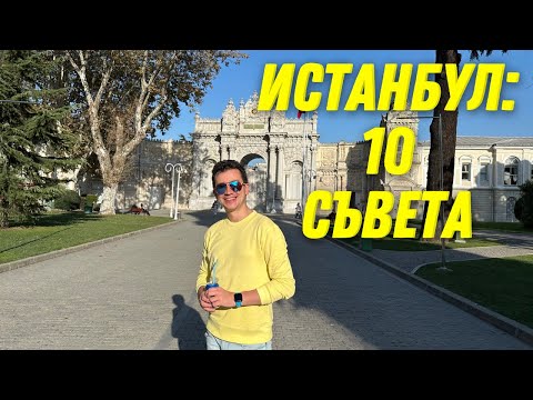 Видео: ИСТАНБУЛ: 10 ПОЛЕЗНИ СЪВЕТА ПРЕДИ ТОВА
