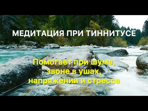 Видео: Медитация при шуме в ушах и голове. Самопомощь при звоне в ушах, тиннитусе. 