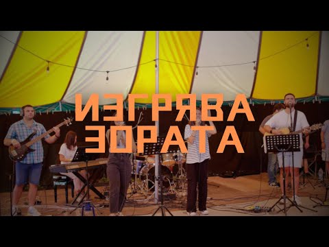 Видео: ИЗГРЯВА ЗОРАТА | Хваление Карандила '24