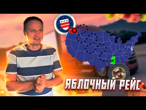 Видео: США / Дальнобой/ Яблочный рейс в Миссисипи из Вашингтона