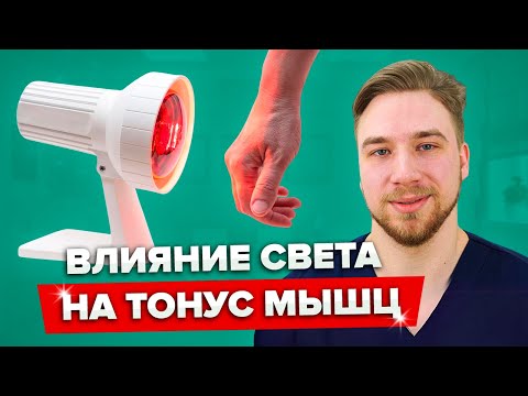 Видео: КРАСНЫЙ СВЕТ. Как спектр влияет на мышечный тонус?