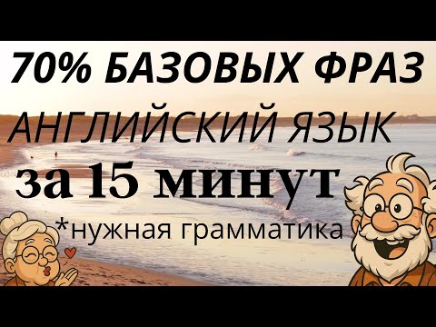 Видео: АНГЛИЙСКИЙ ЯЗЫК 70% САМЫХ НУЖНЫХ английских фраз для начинающих СЛУШАТЬ на слух