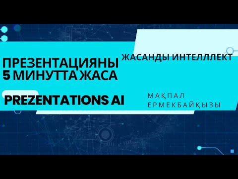 Видео: 1 минутта презентация жасап беретін жасанды интеллект. #chatgpt #сабақ#искуственныйинтелект