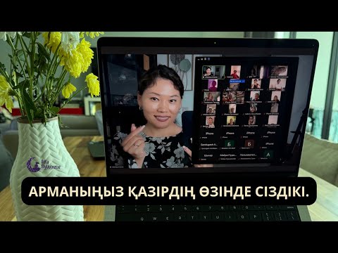 Видео: Арманыңыз қазірдің өзінде сіздікі.