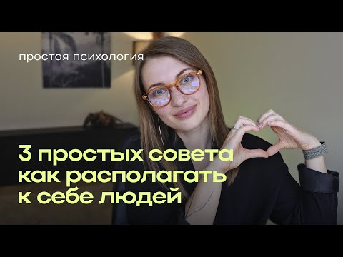 Видео: Секрет тех, кому доверяют с первого взгляда