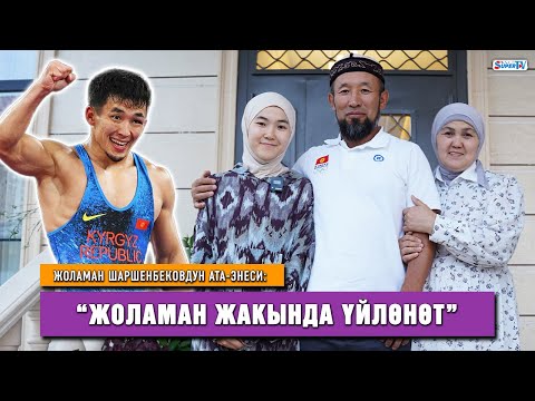 Видео: Жоламан Шаршенбековдун ата-энеси: “Жоламан жакында үйлөнөт”
