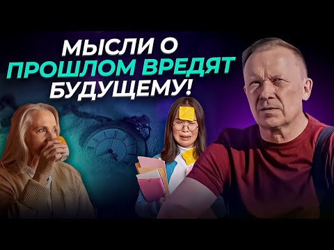 Видео: Мысли о ПРОШЛОМ вредят БУДУЩЕМУ! Как перестать думать о прошлом?