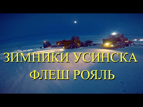 Видео: Зимники Усинска, застряли все