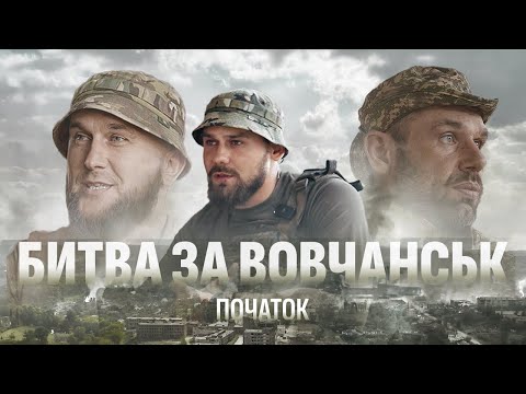 Видео: Не дали окупувати ВОВЧАНСЬК. Як «Хартія» здолала навалу росіян у місті. Міні-фільм "Хартії"