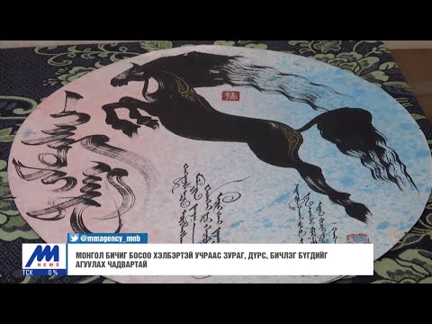 Видео: Монгол бичиг босоо хэлбэртэй учраас зураг, дүрс, бичлэг бүгдийг агуулах чадвартай /2020.02.24/