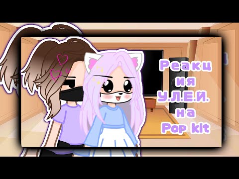 Видео: •||Реакция У.Л.Е.Й. на @popkito-.- ||•(МОЁ АУ!)
