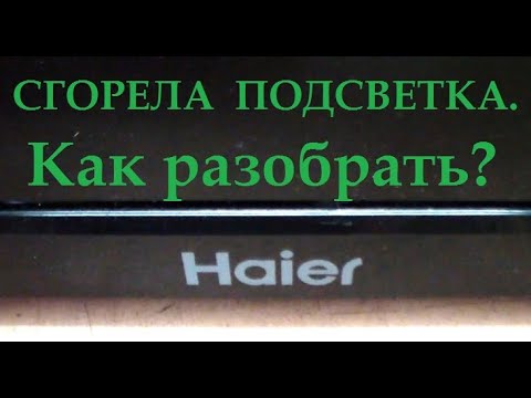 Видео: Как разобрать дешёвый телевизор 32" для ремонта. подсветки? На примере тв HAIER LE32M600