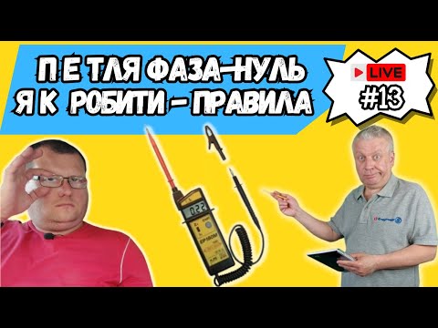 Видео: 👉 Електричні вимірювання, петля фаза-нуль, методика,ШКОЛА ЕЛЕКТРИКА,#13, Київ, Харків