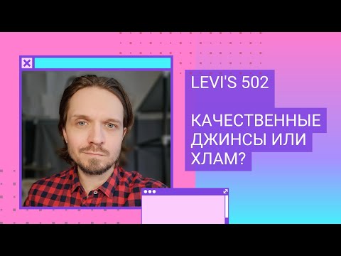 Видео: Джинсы LEVI'S 502. Классика денима или хлам?