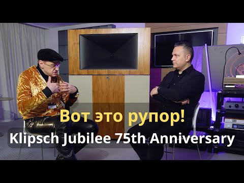 Видео: Klipsch Jubilee 75 Anniversary в программе "СтереоПравда с Мишей Кучеренко". Интервью с Hi-Fi Show