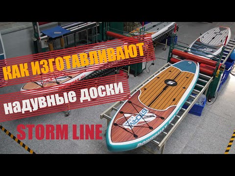 Видео: Как делают надувные SUP доски Stormline? Фабрика по производству надувных сапбордов в Корее.