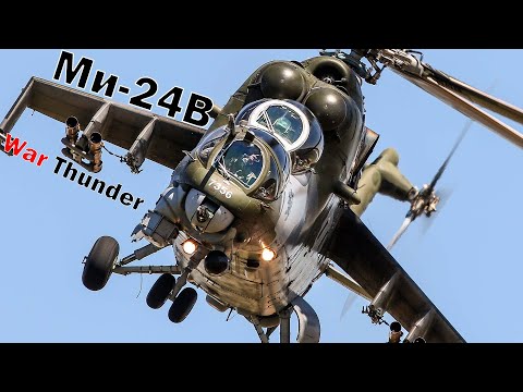 Видео: Обзор Ми-24В в War Thunder