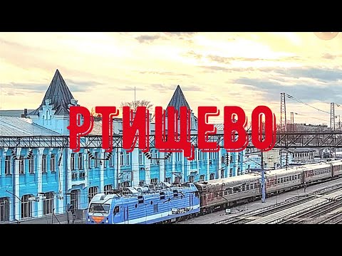 Видео: Ртищево: ОРЕЛ и РЕШКА сюда не поедут, а я поехал ;) Вокзал, Храм, центральный парк. Обзор города