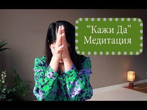 Видео: Медитация "кажи да" - Йога с Таня