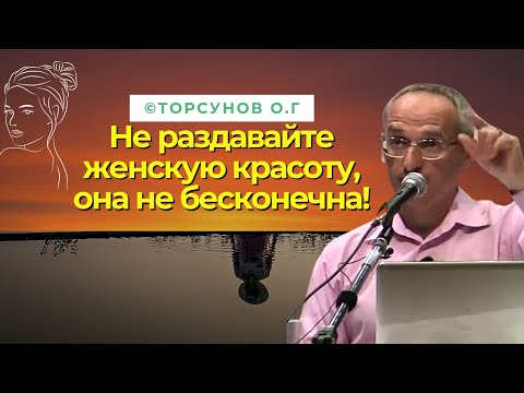 Видео: Не раздавайте женскую красоту, она не бесконечна! Торсунов лекции