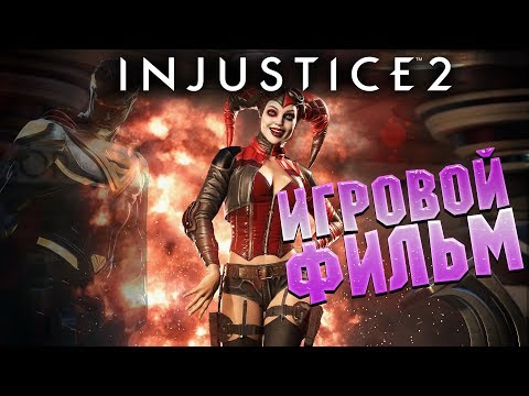 Видео: ИГРОВОЙ ФИЛЬМ + ПРЕДЫСТОРИЯ В КОМИКСЕ ● INJUSTICE 2