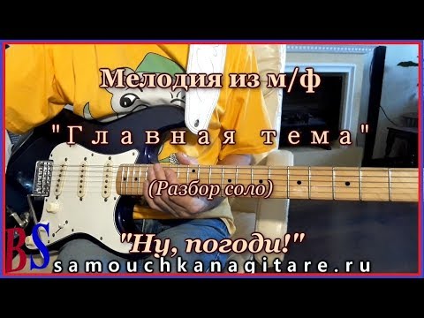 Видео: Ну погоди - Главная тема - Соло на гитаре - Разбор
