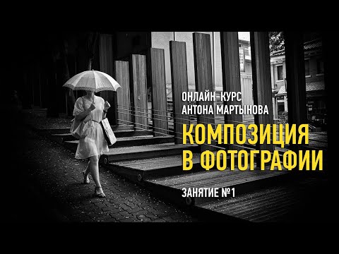 Видео: Композиция в фотографии. Занятие №1. Антон Мартынов