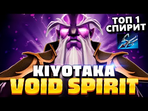 Видео: Войд Спирит - лучший в Патче 7.33с 🔥 Kiyotaka Void Spirit Dota 2