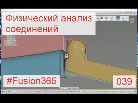 Видео: Физический анализ соединений во Fusion 360 - Выпуск #039