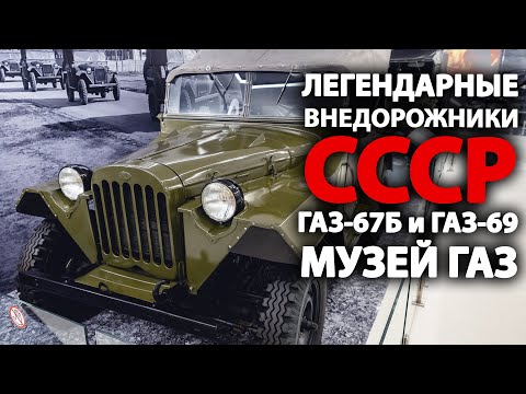 Видео: Легендарные внедорожники ГАЗ!  ГАЗ-67Б и ГАЗ-69 в ОБНОВЛЕННОМ музее ГАЗ. Изучаем с профи