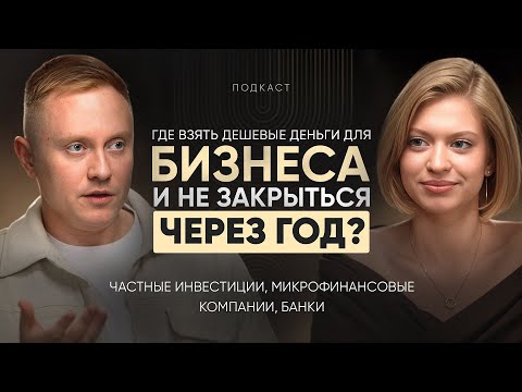 Видео: Где взять дешевые деньги для бизнеса ? Инвестор , банк а может микро финансовые компании ? 🤔🤔🤔