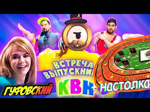 Видео: ГУФОВСКИЙ — КВН КУБОК ЧЕМПИОНОВ + НАСТОЛКА ОТ ГУФЕНА!